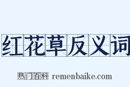 红花草反义词是什么意思的图片